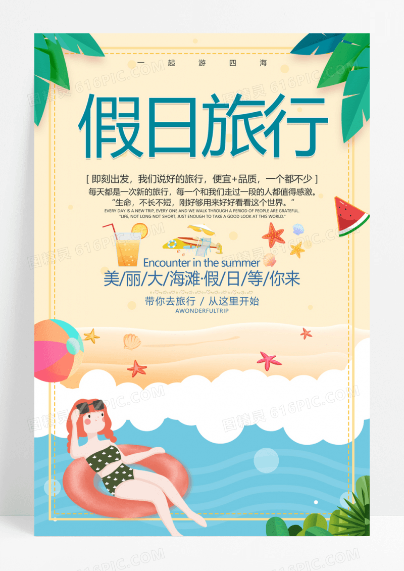 时尚假日旅行海报