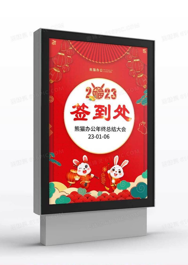 红色喜庆2023企业年终总结大会签到处指示牌