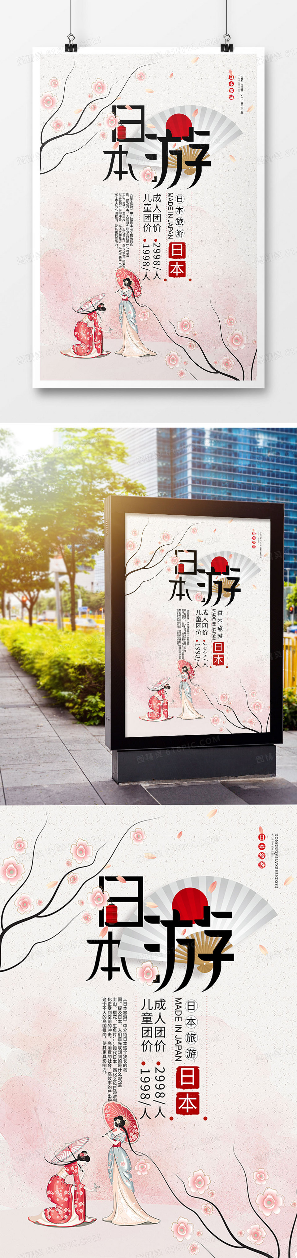 简约日式旅游促销海报