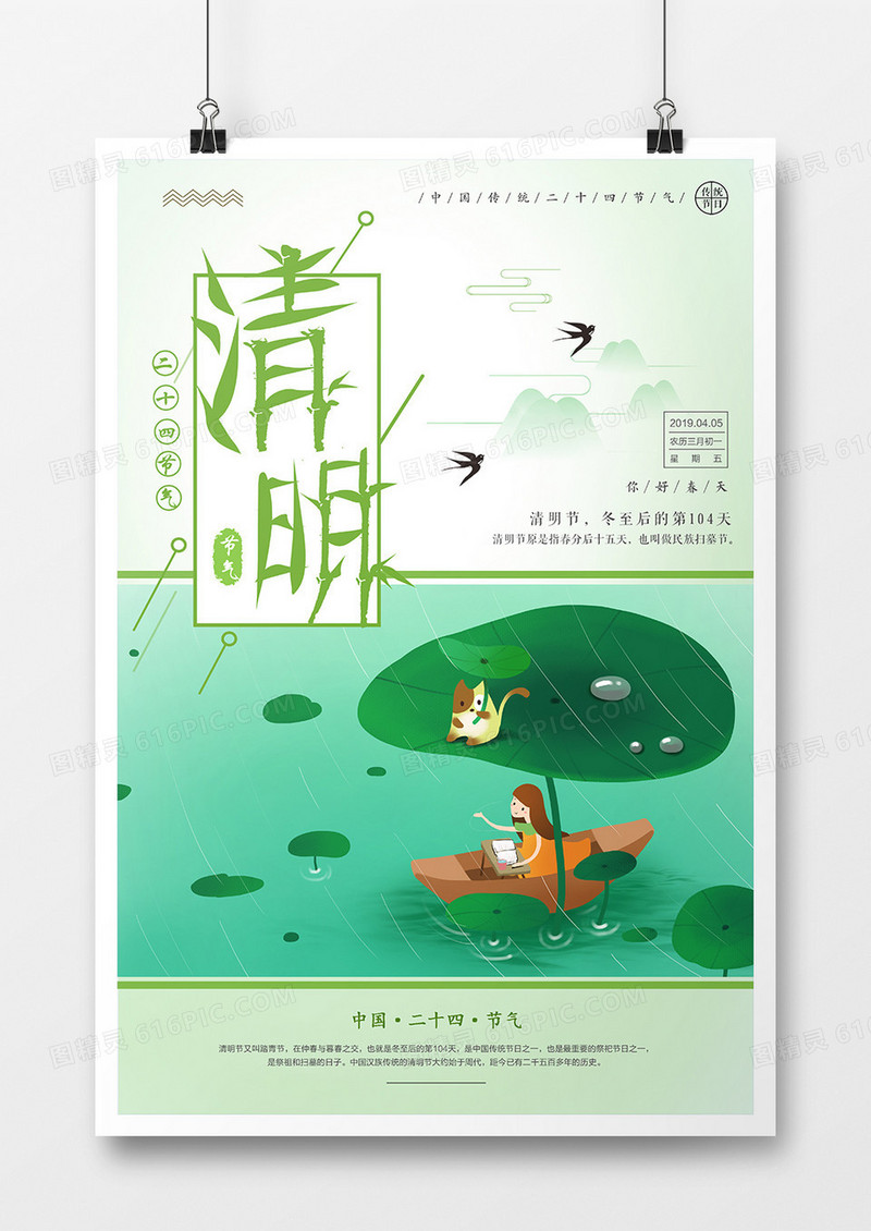 简约小清新清明节二十四节气海报