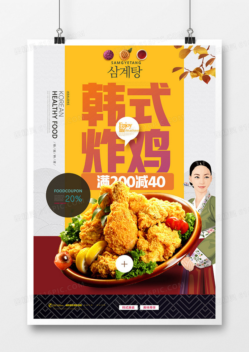 异国美食韩式料理韩式炸鸡美食海报设计