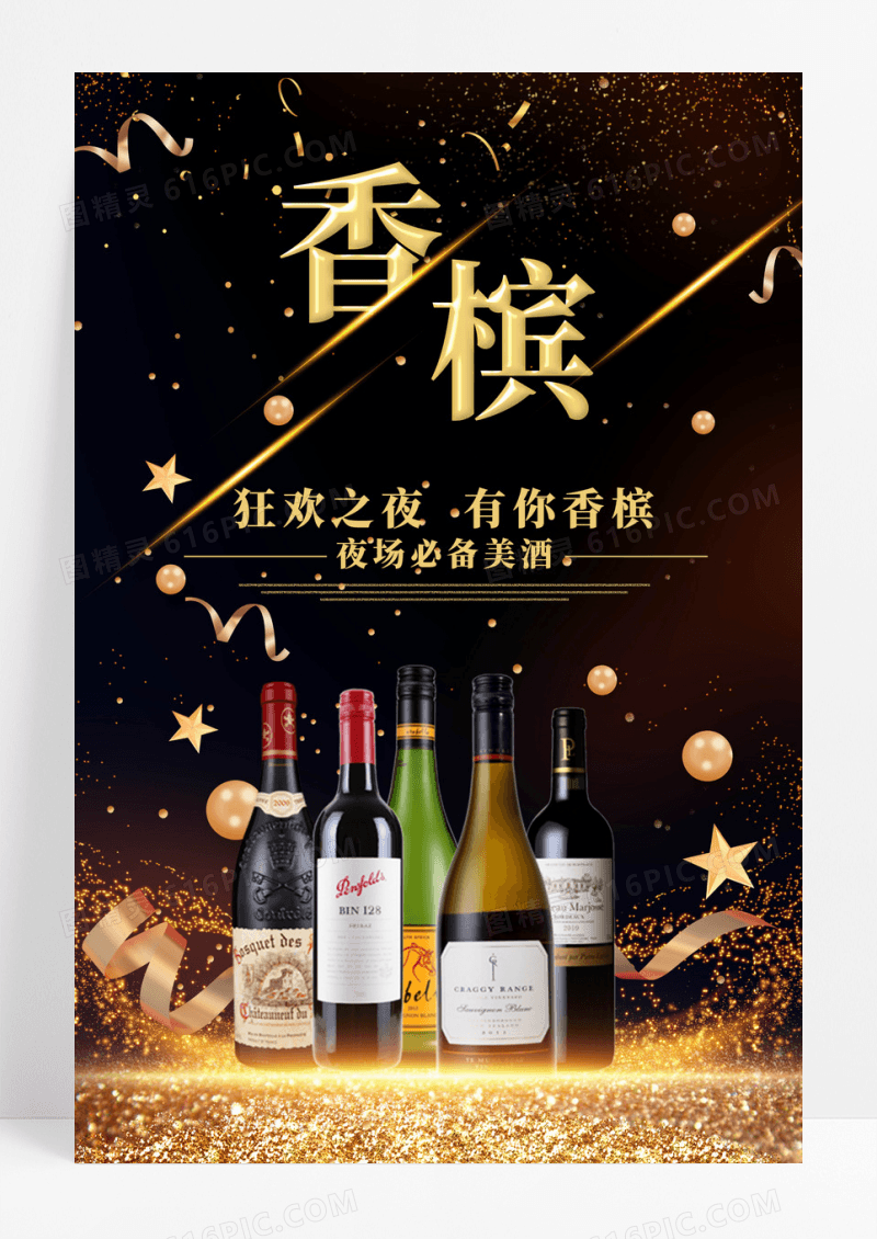 高端香槟海报设计