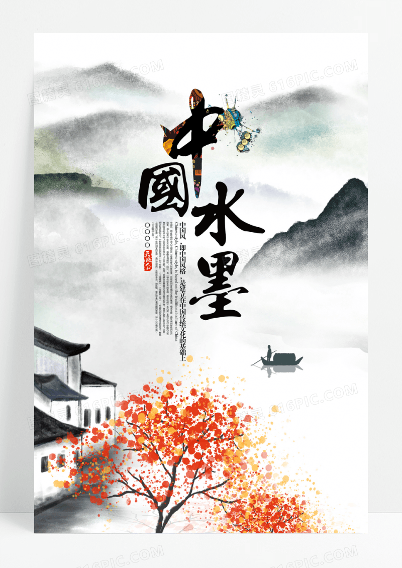中国风中国水墨海报设计