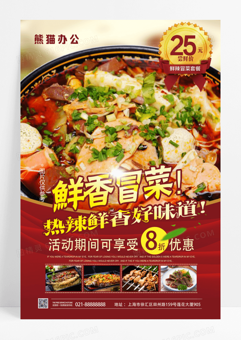冒菜美食宣传海报
