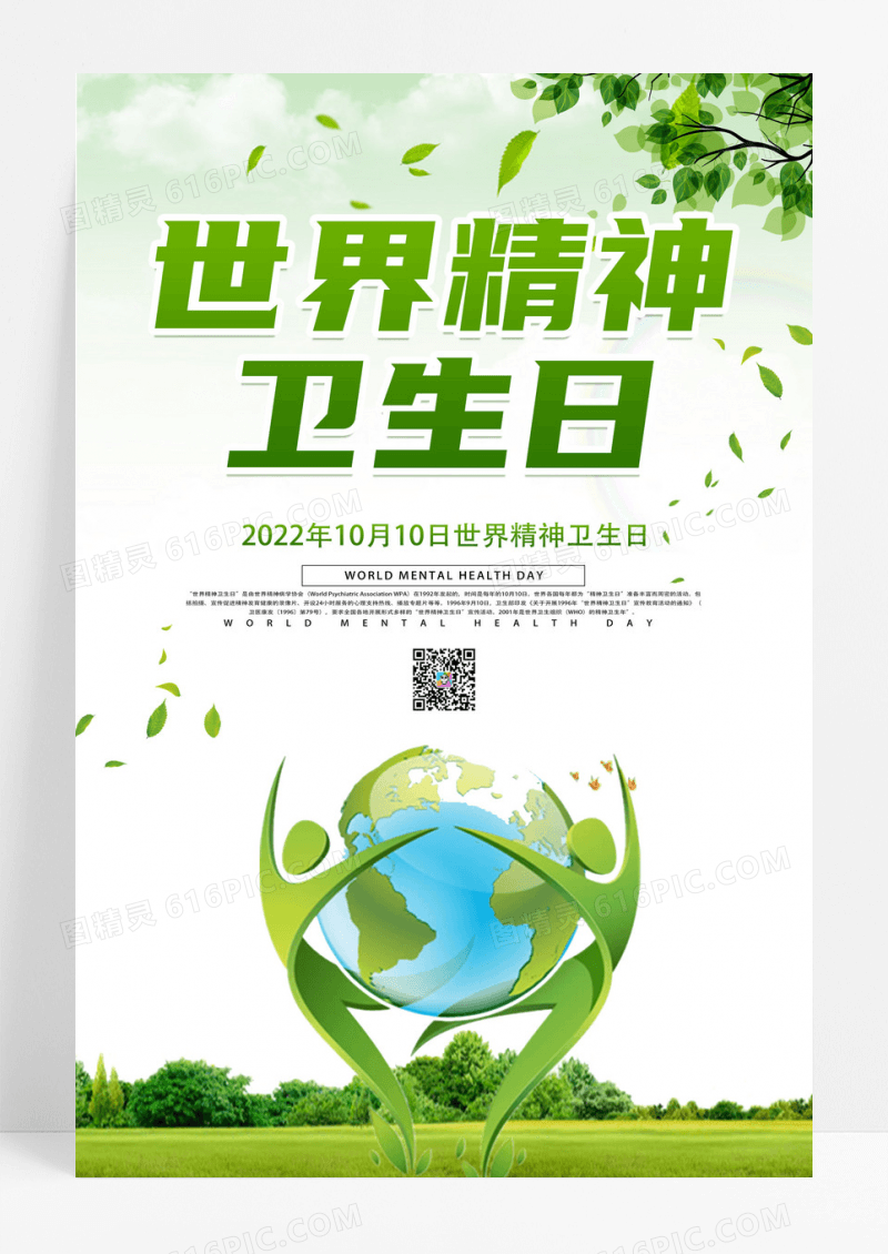 简约大气绿色世界精神卫生日海报