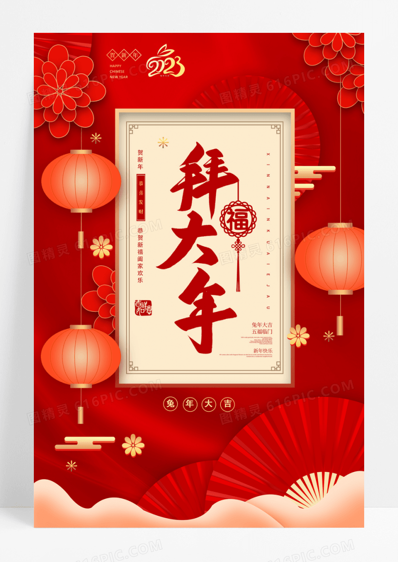 剪纸拜大年海报2023新春春节新年兔年拜年