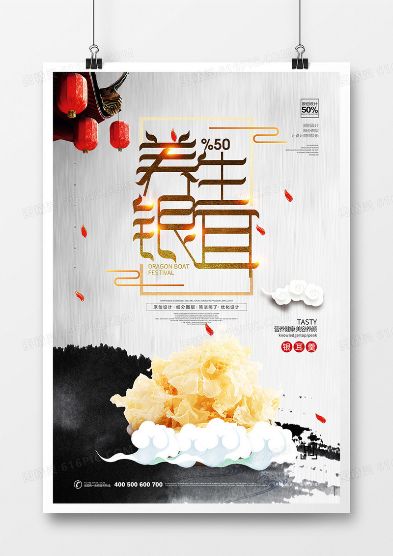 创意中式银耳美食宣传海报设计