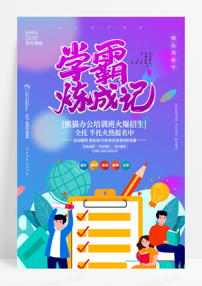 时尚大气学霸养成记培训班海报