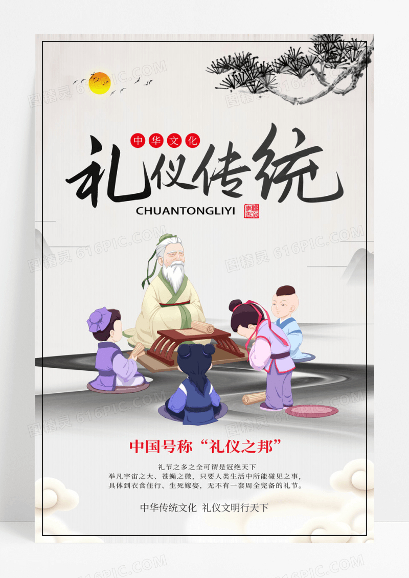  中国风礼仪传统文化海报