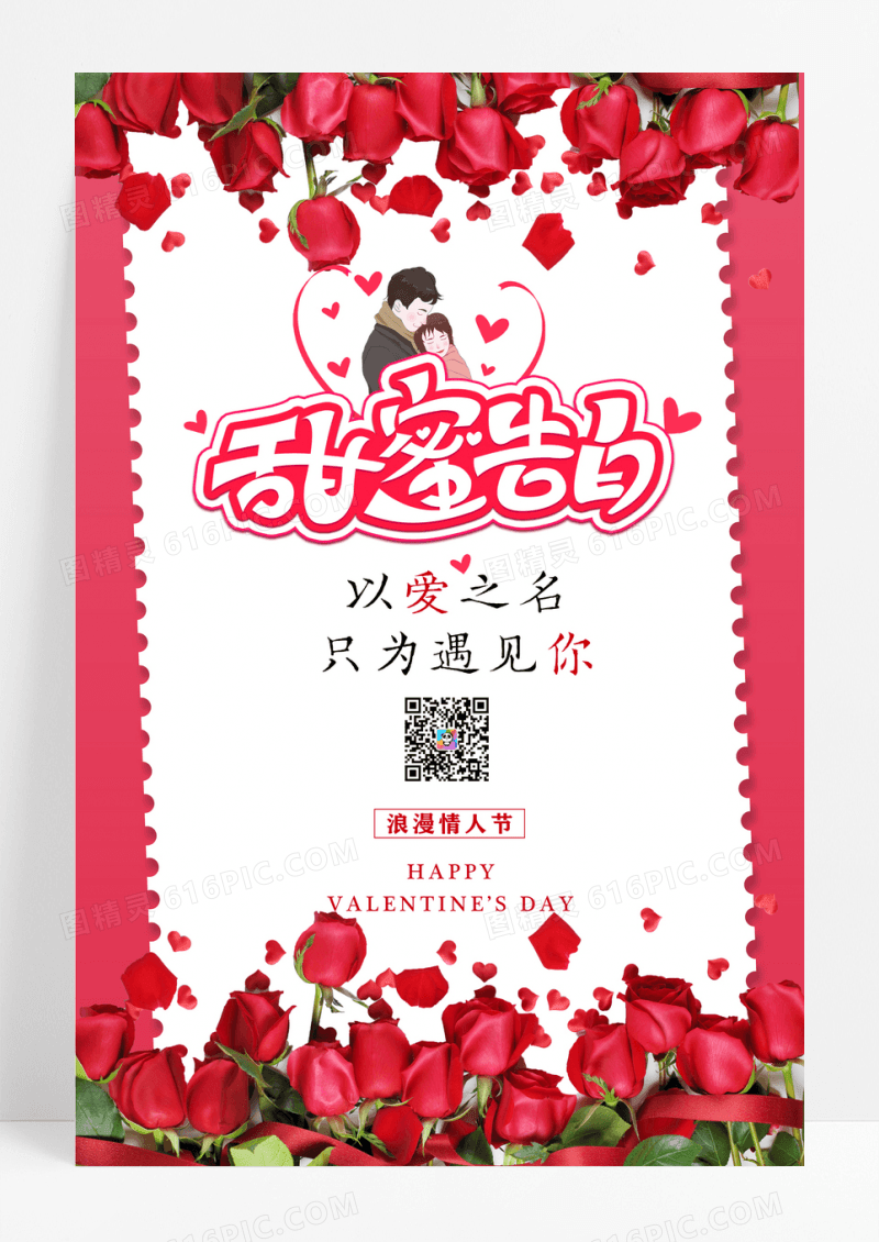 创意214情人节宣传海报