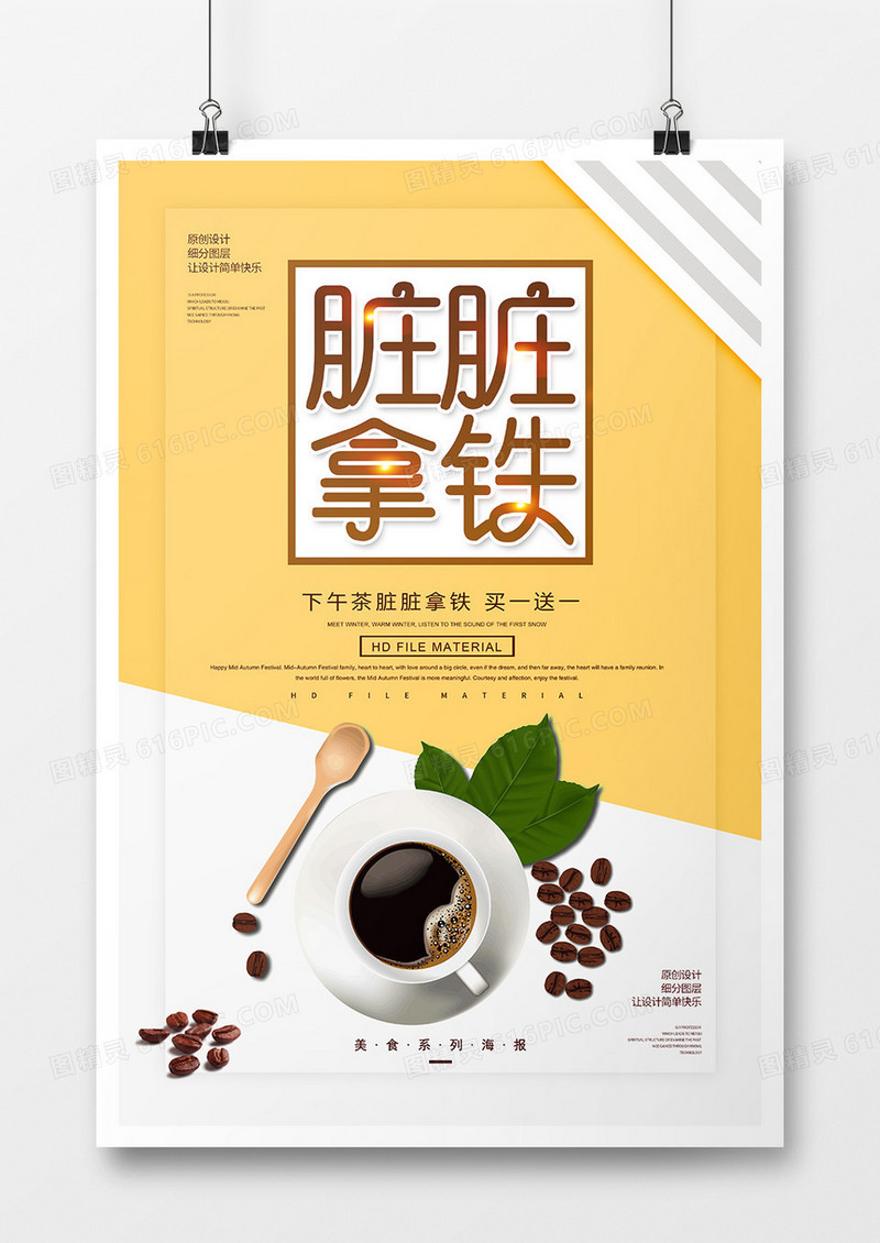 简约创意脏脏拿铁咖啡海报