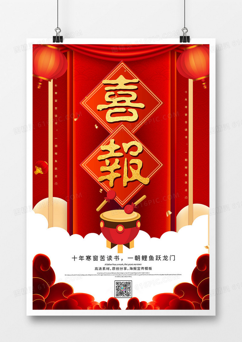 红金创意喜报宣传海报