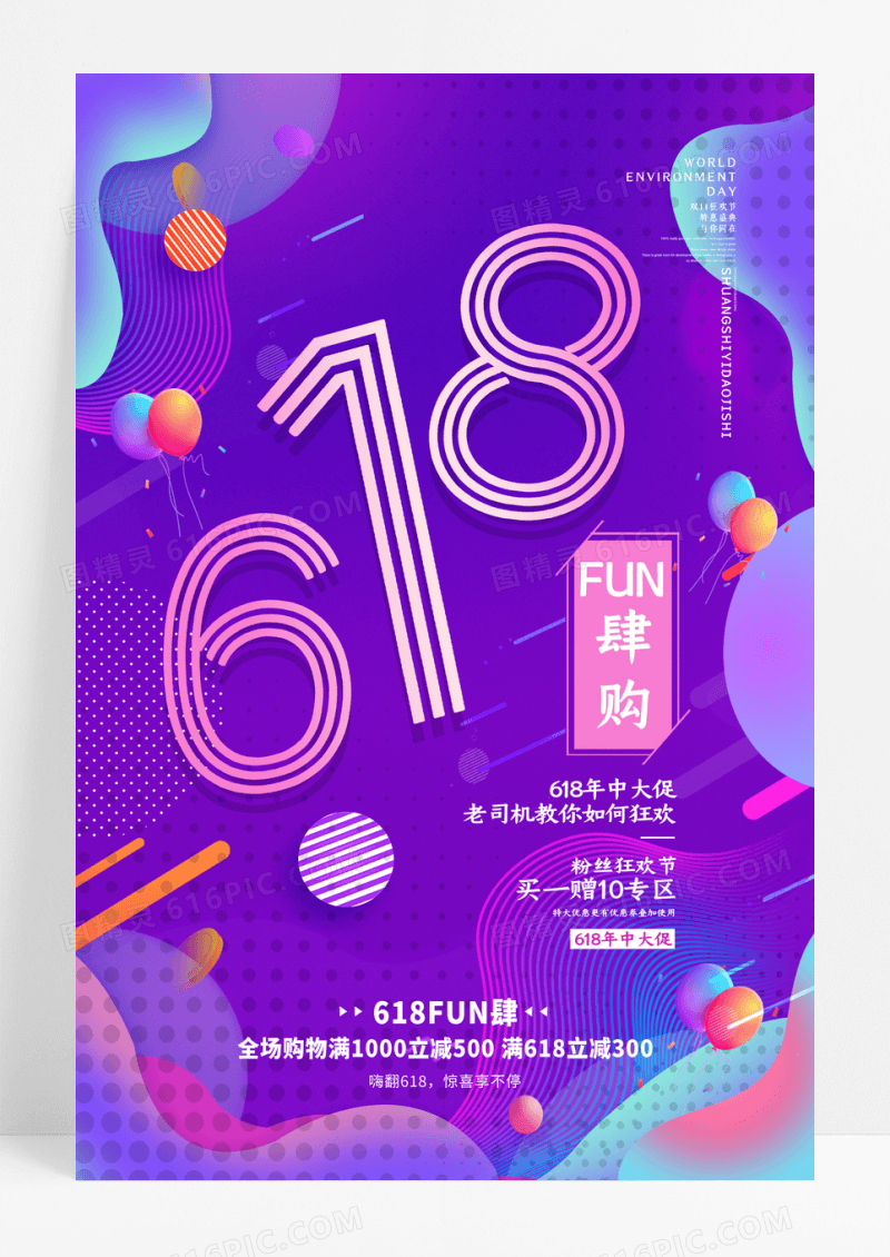 紫色渐变618fun肆购促销海报