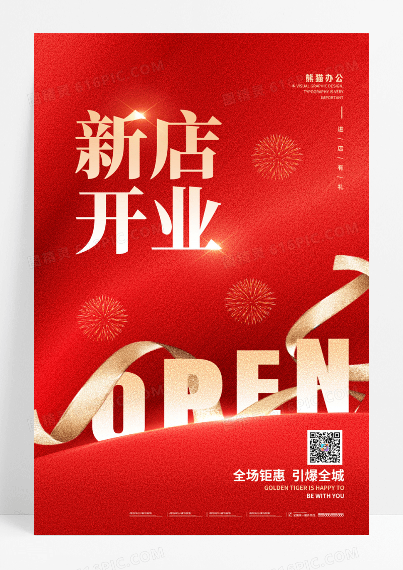 红色新店开业店庆活动海报