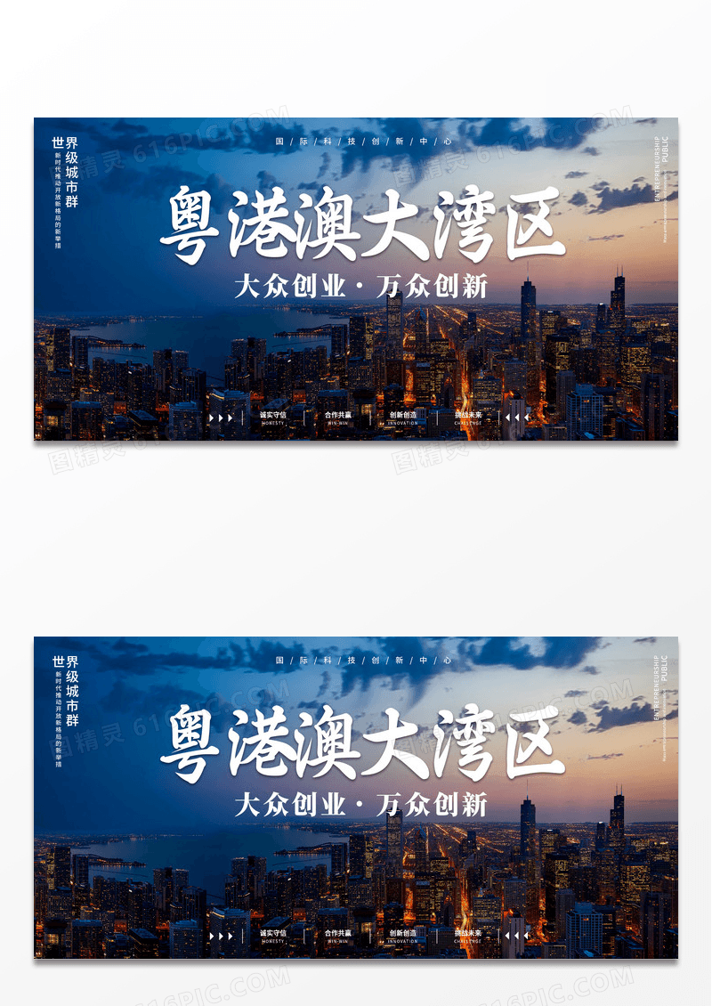 蓝色夜景简约粤港澳大湾区科技创新经济发展论坛展板