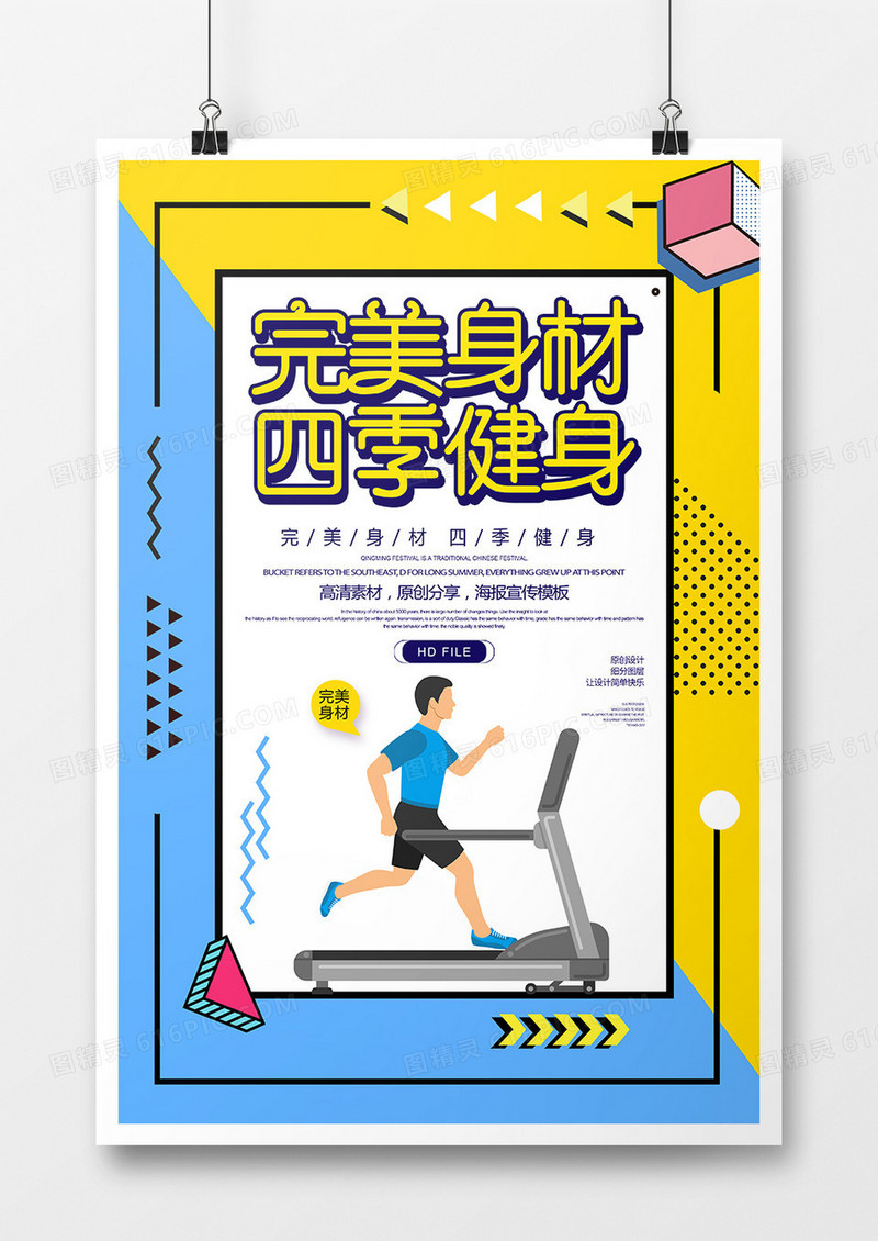 卡通简约完美身材四季健身运动海报