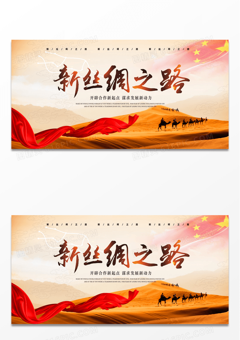 大气一带一路丝绸之路展板海报