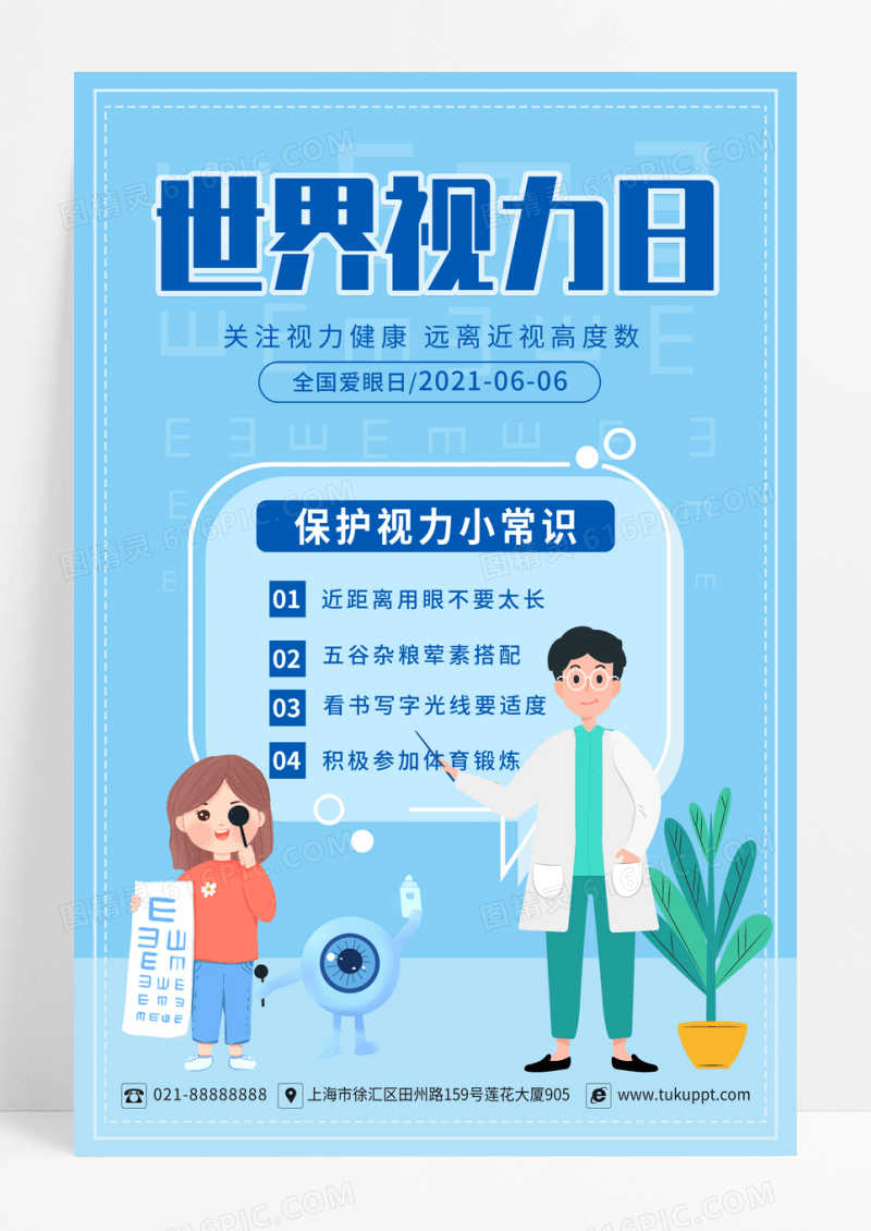 蓝色卡通风世界视力日保护视力海报