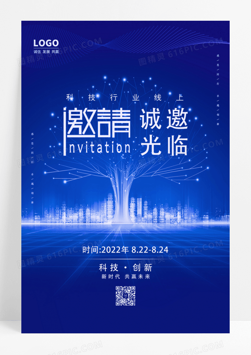 蓝色大气线上科技邀请函海报设计