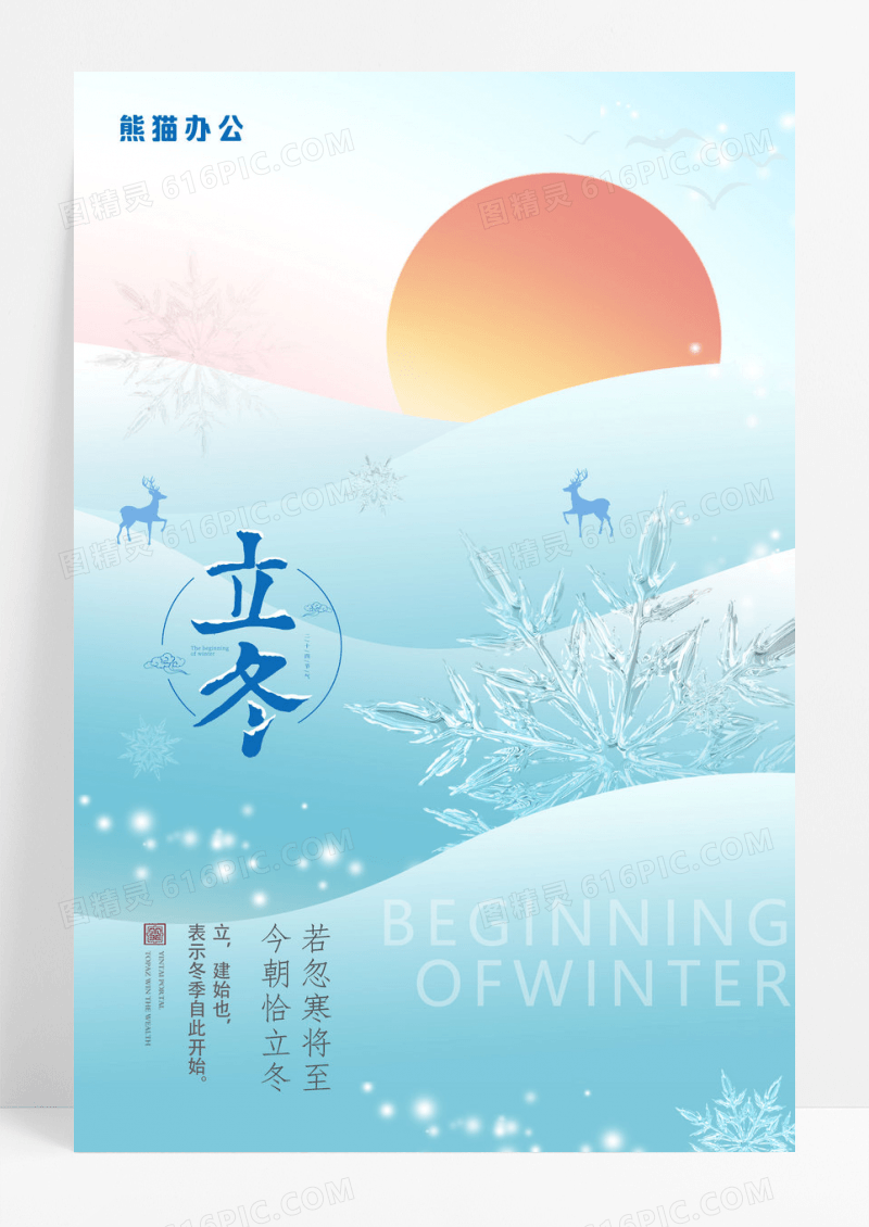 弥散风二十四节气立冬宣传海报