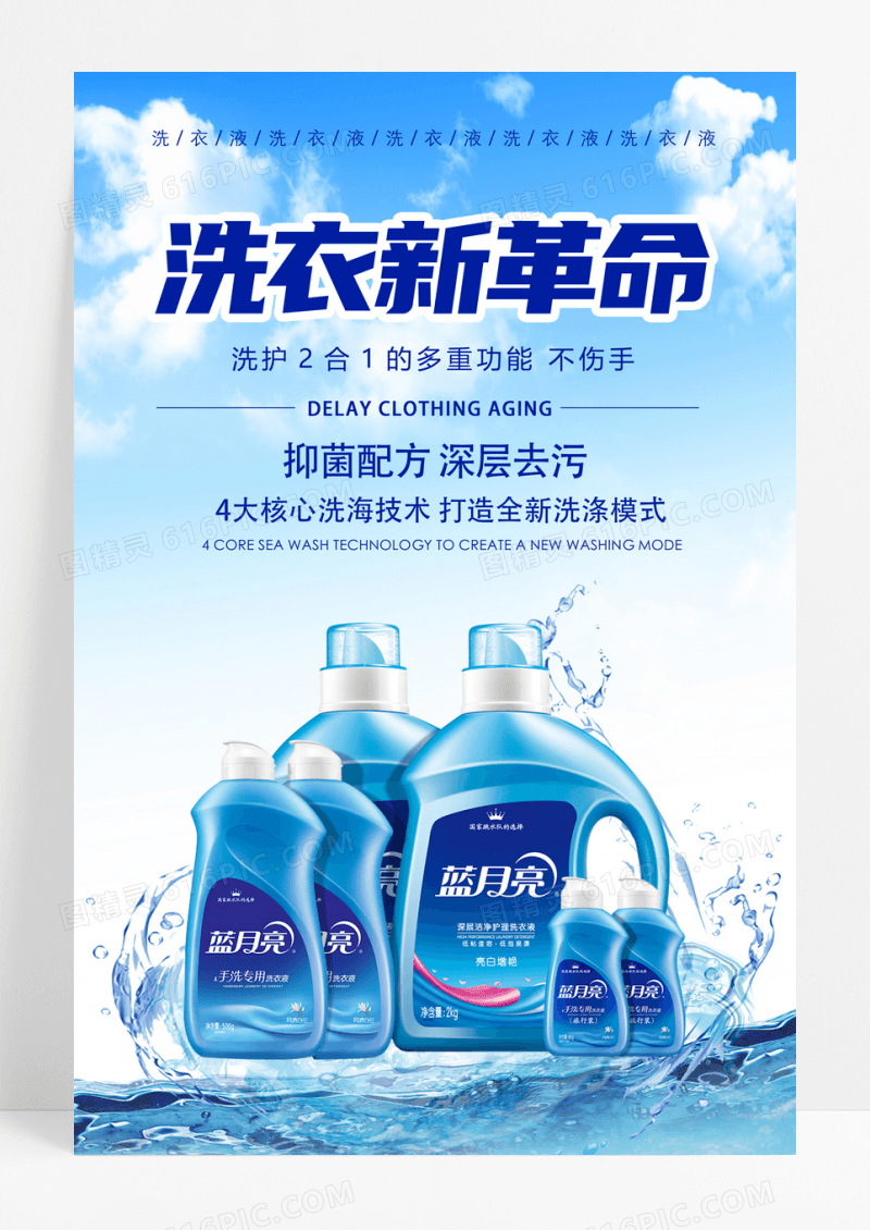 清新干净洗衣液海报