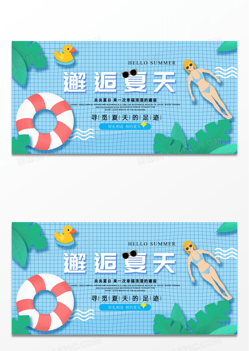 插画风邂逅夏日宣传展板