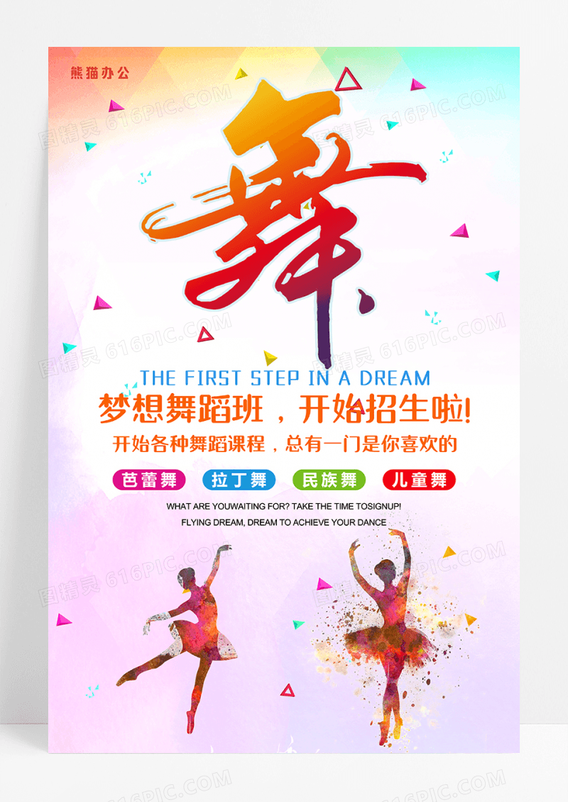 开学季舞蹈招生海报