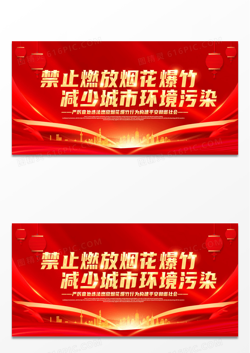 简约红色大气禁止燃放烟花爆竹减少城市环境污染展板