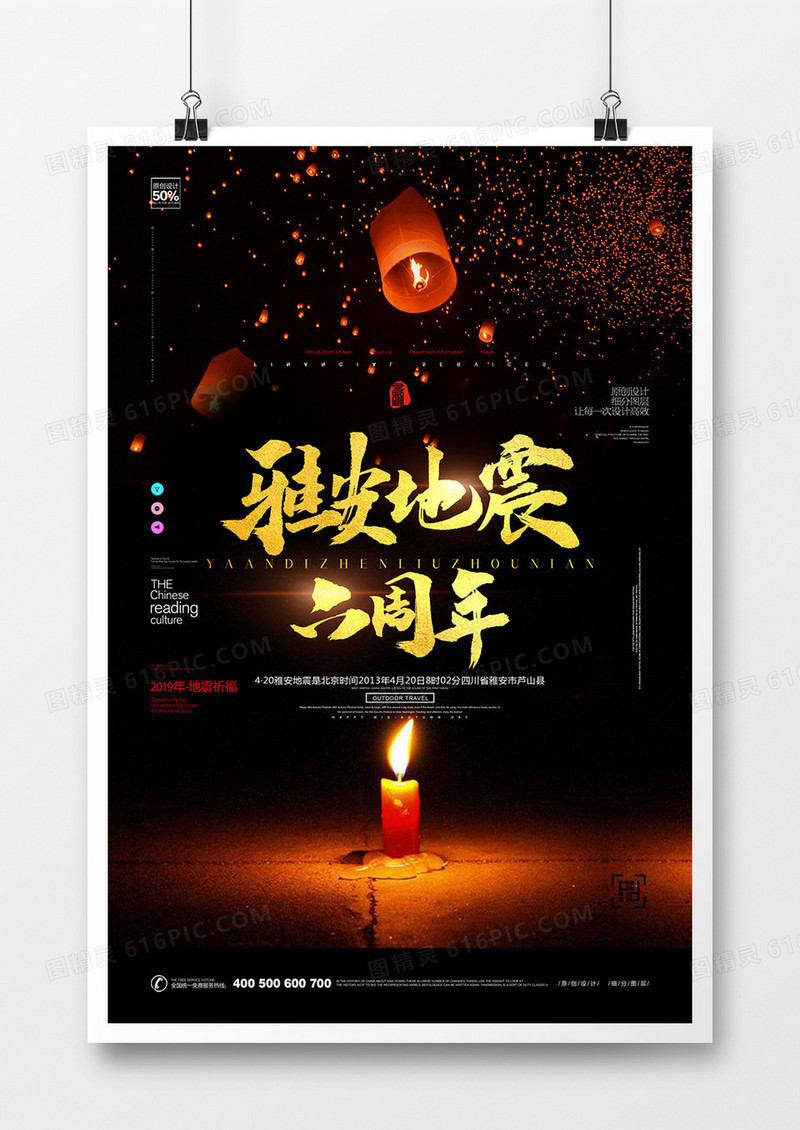 创意黑色雅安地震六周年宣传海报模板设计