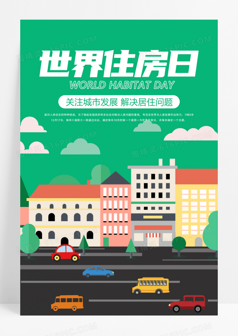 绿色简约世界住房日宣传海报