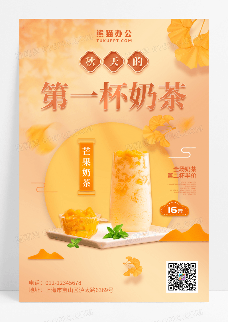 秋天的第一杯奶茶美食海报