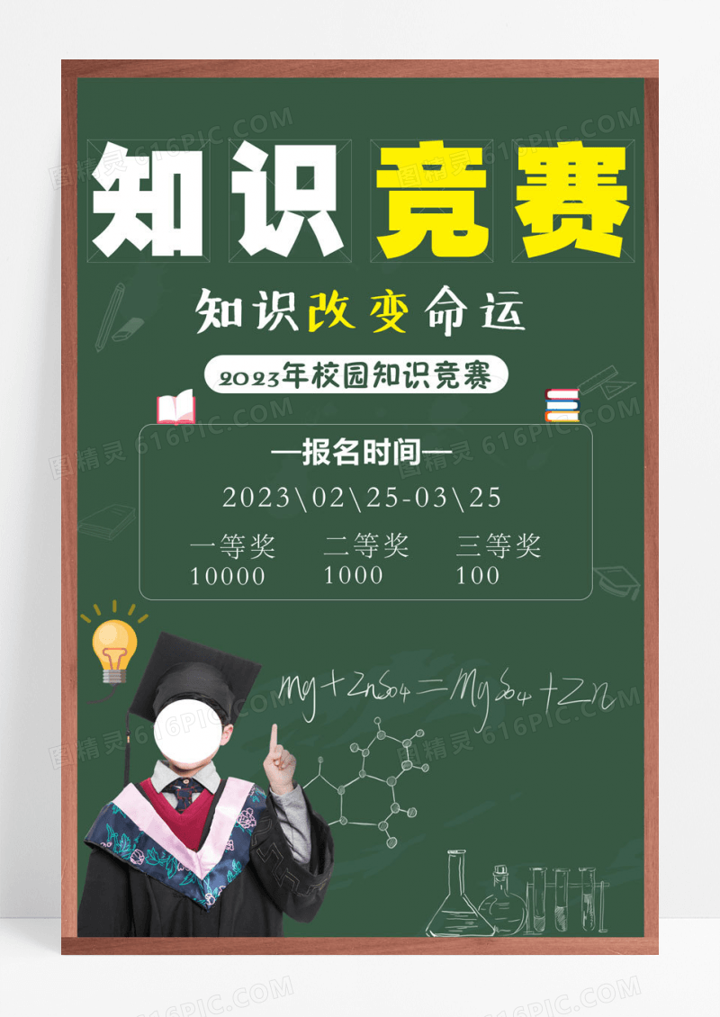 创意绿色创意知识竞赛报名活动海报