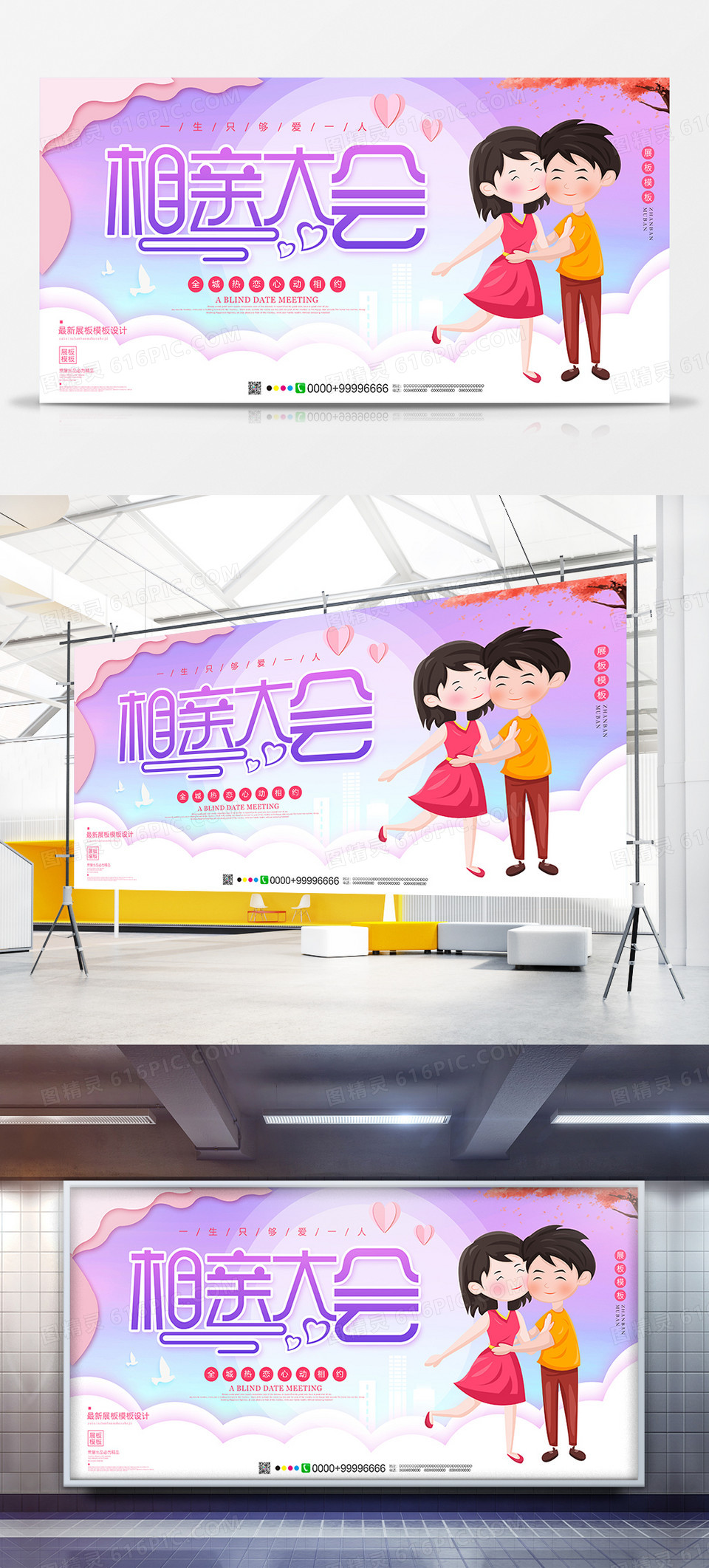 创意唯美相亲大会展板设计