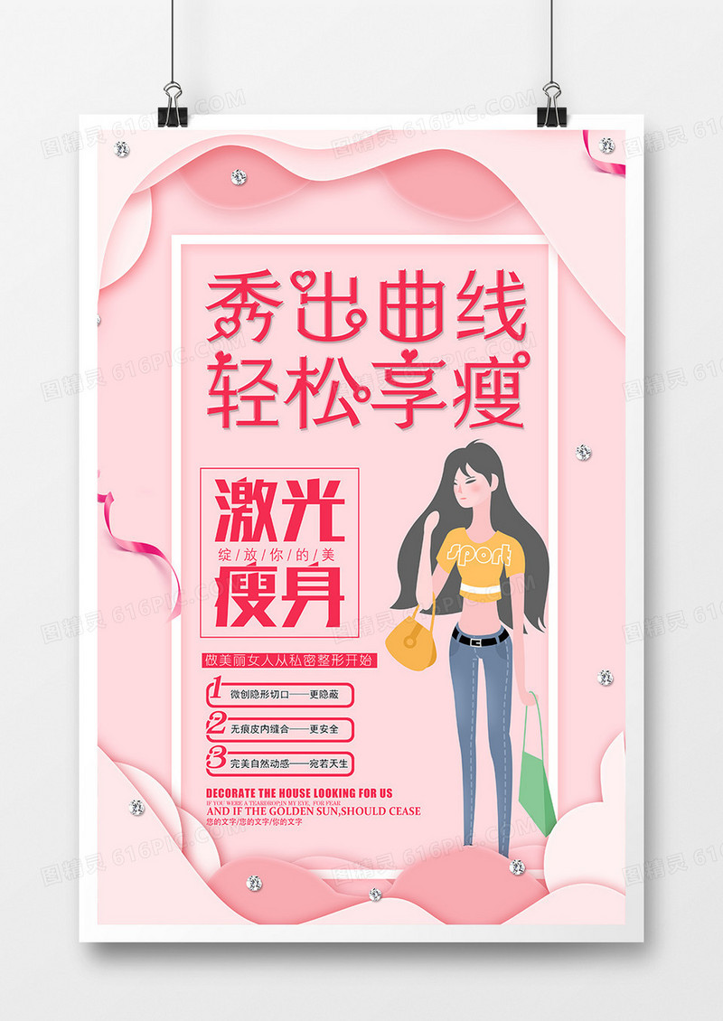 粉色唯美秀出曲线轻松享瘦宣传海报