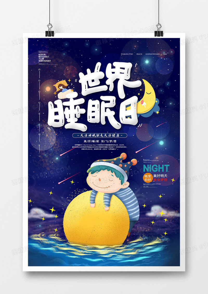 简约晚安世界睡眠日插画风海报