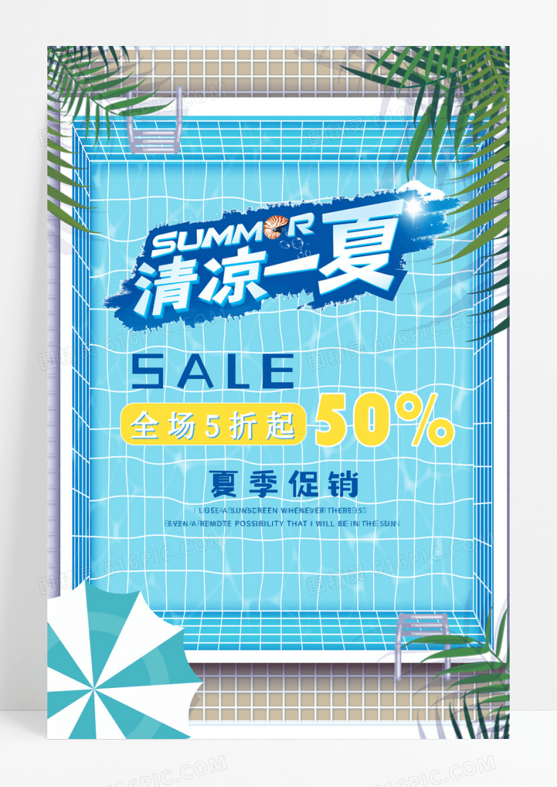 清凉一夏蓝色立体字夏日促销海报