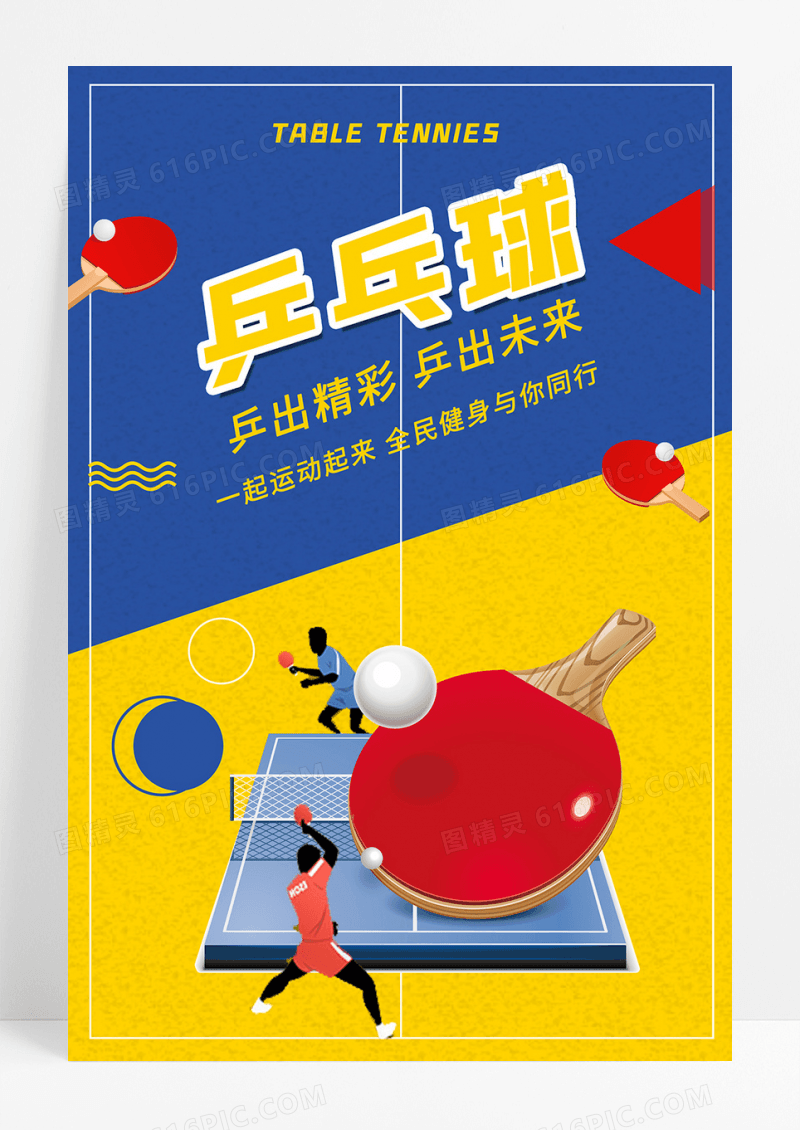 简约清新运动乒乓球海报