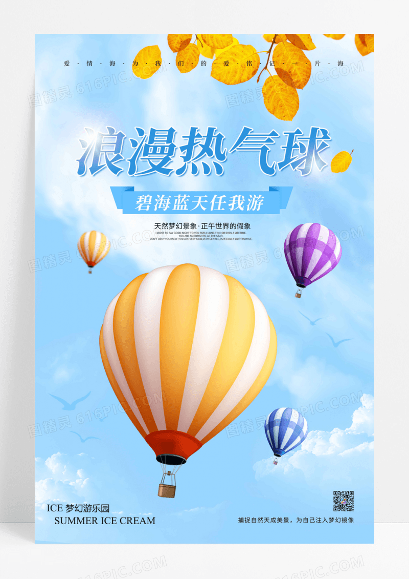 蓝色清新浪漫热气球旅游海报