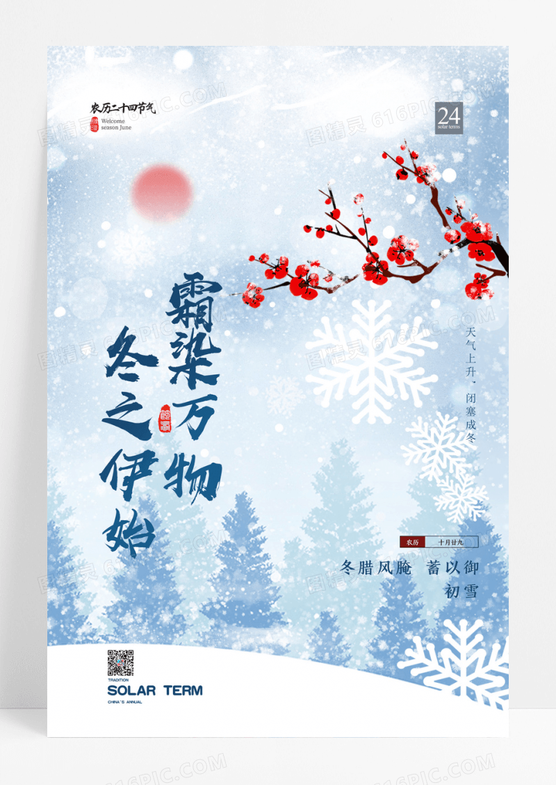 冬季蓝色二十四节气小雪节气海报