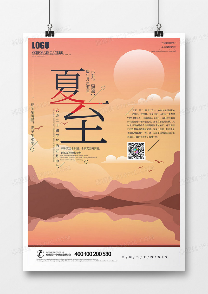 简约创意二十四节气夏至宣传海报