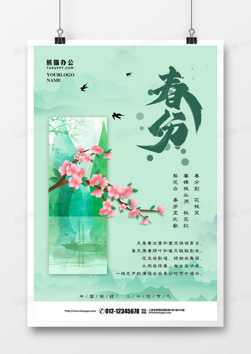 水墨风二十四节气春分海报设计