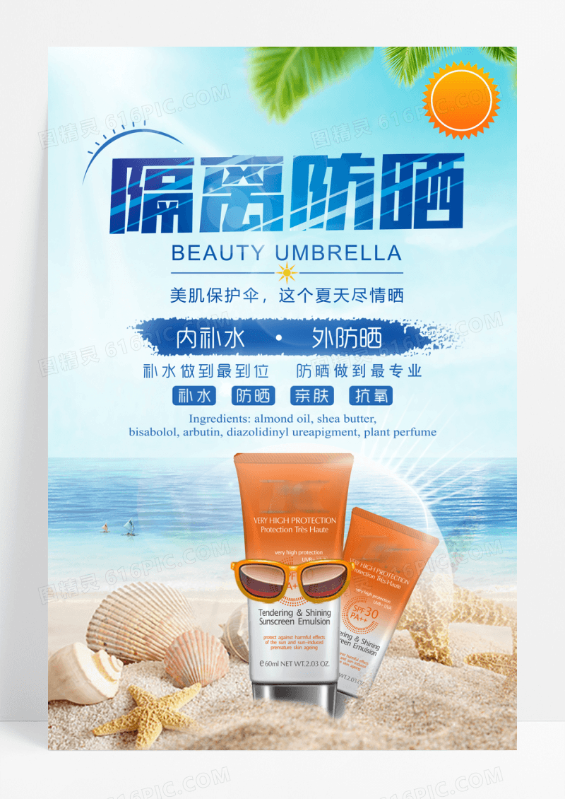 小清新隔离防晒宣传海报