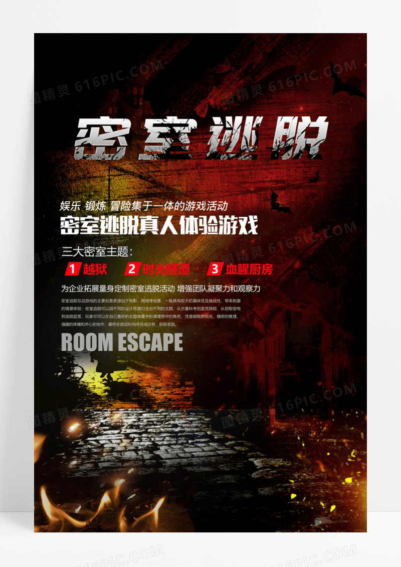简约风密室逃脱宣传海报