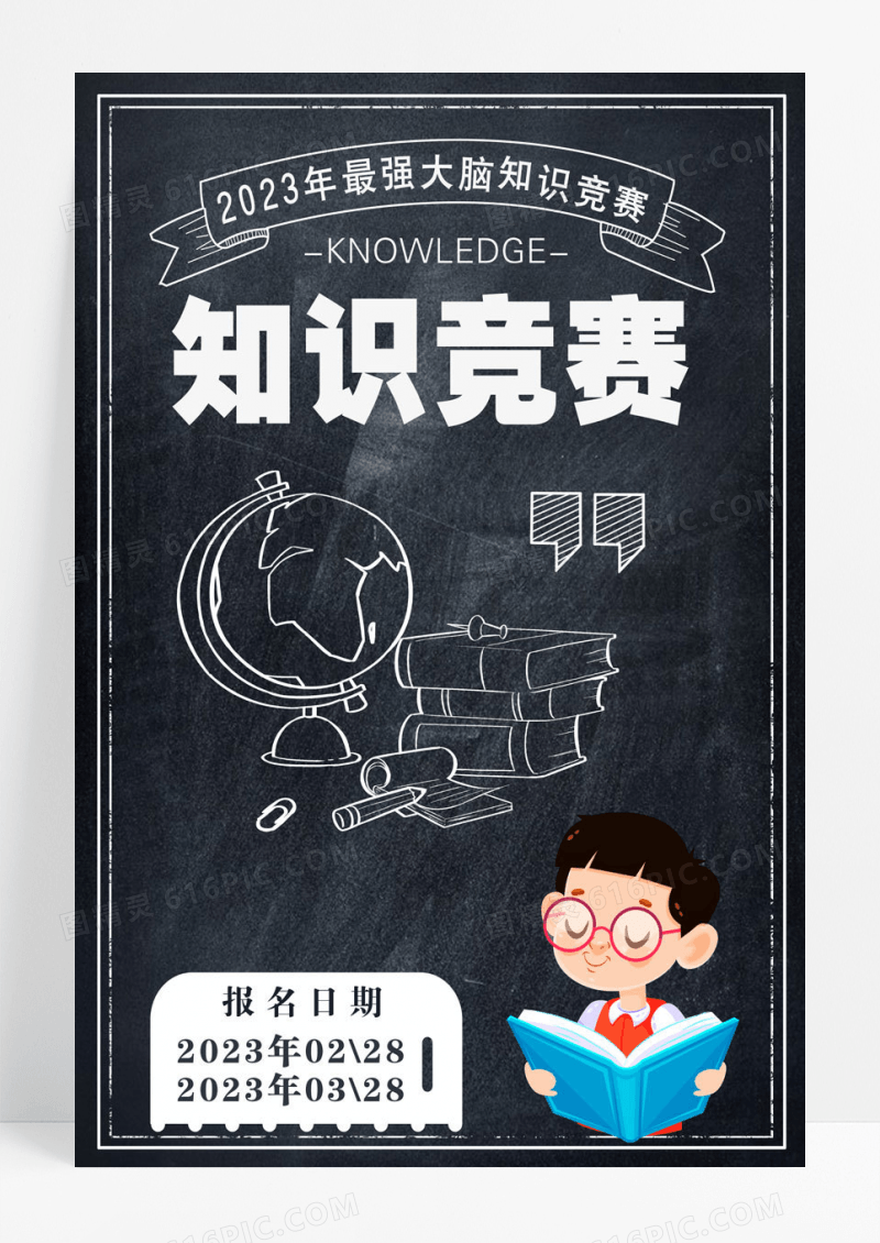 简约黑色卡通知识竞赛海报