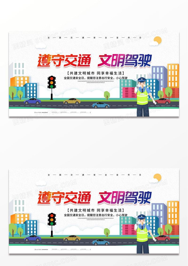 公益展板全国交通安全日