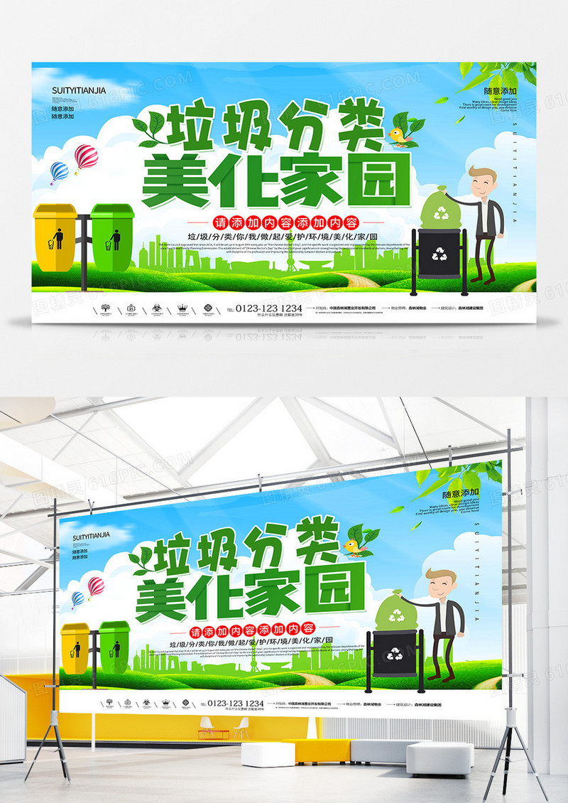 垃圾分类美化家园环保公益展板设计