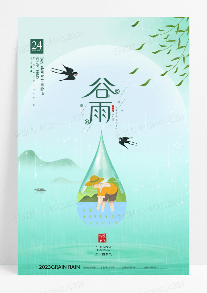 小清新唯美谷雨二十四节气宣传海报