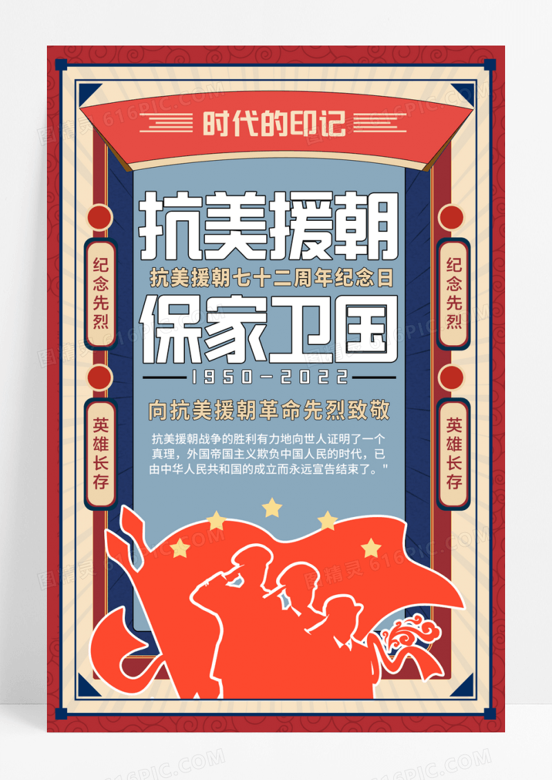 复古抗美援朝72周年宣传海报