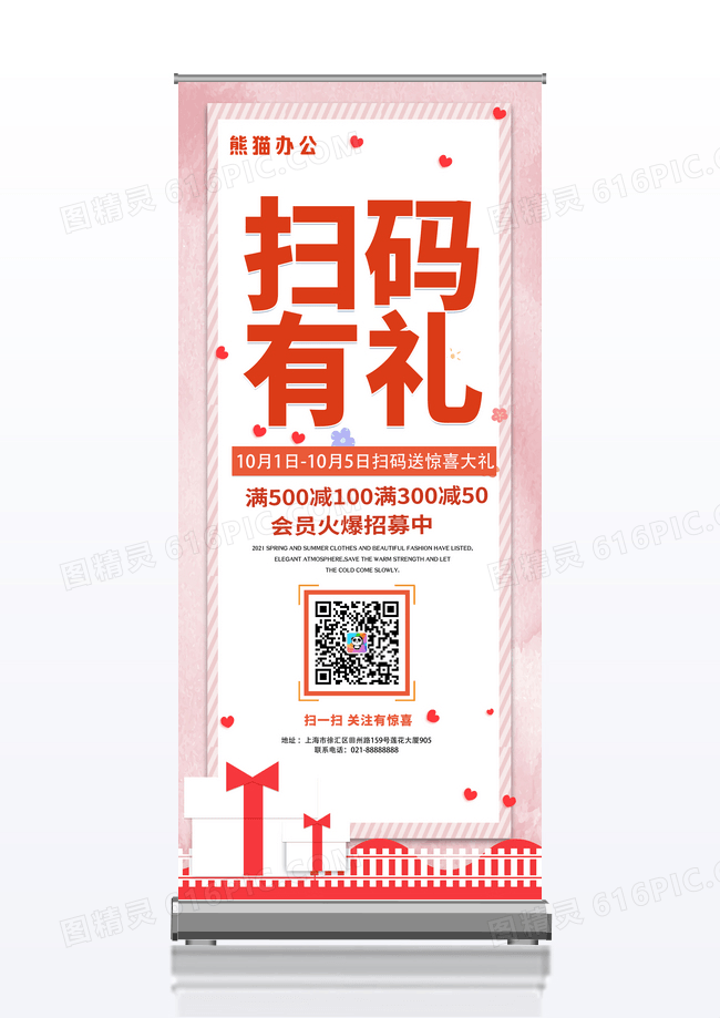 大气简约创意扫码有礼促销活动易拉宝