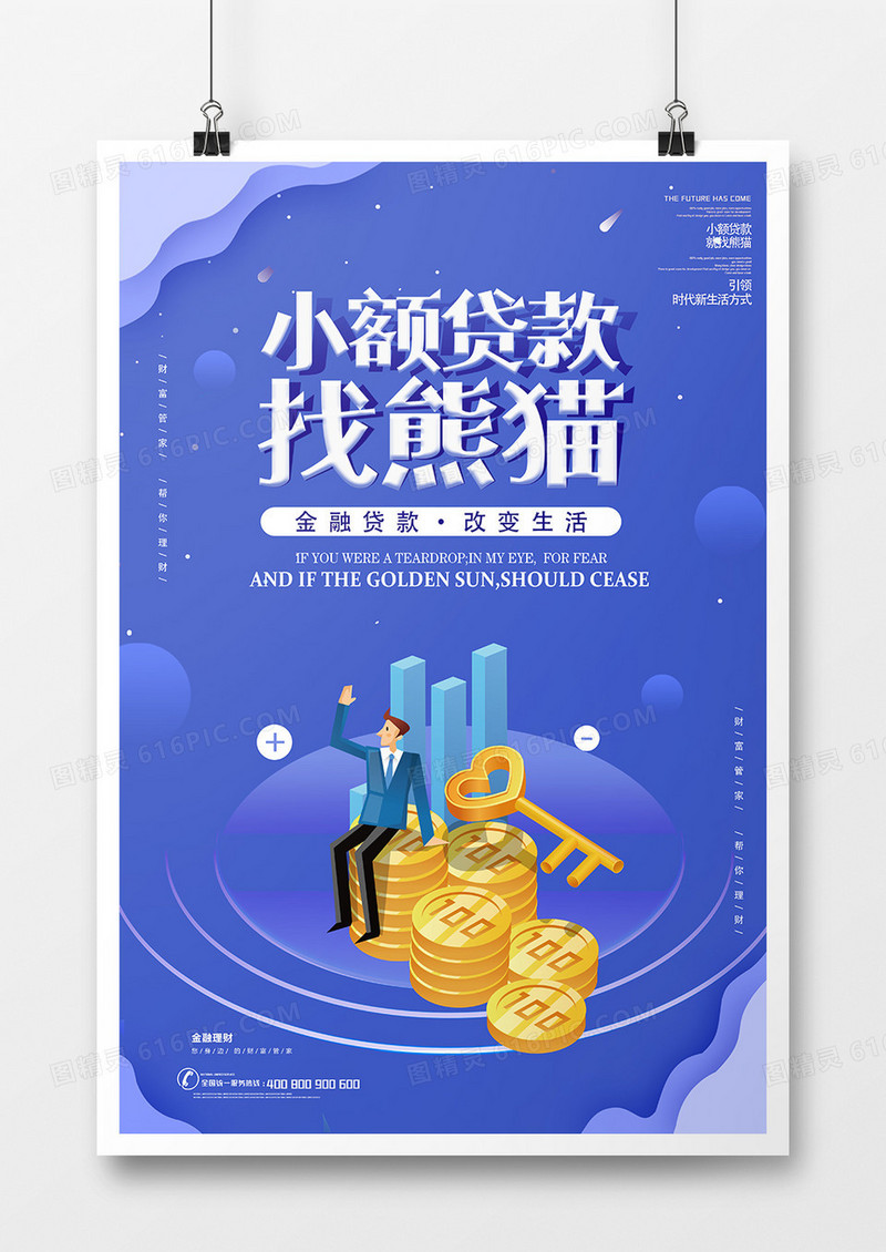 时尚小额贷款找熊猫促销海报